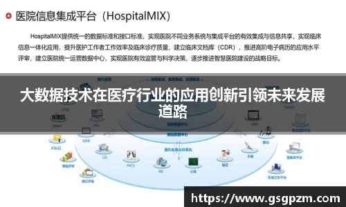 大数据技术在医疗行业的应用创新引领未来发展道路