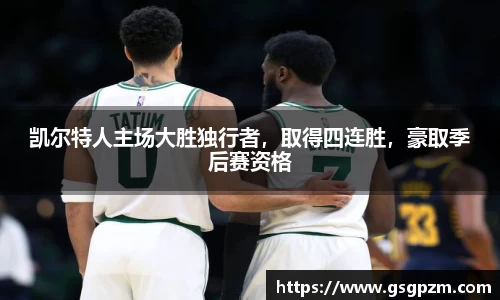 凯尔特人主场大胜独行者，取得四连胜，豪取季后赛资格