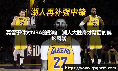 莫雷事件对NBA的影响：湖人大胜奇才背后的舆论风暴
