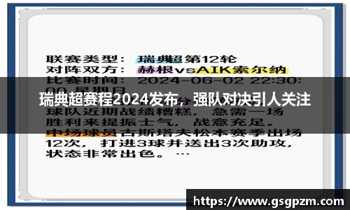 瑞典超赛程2024发布，强队对决引人关注