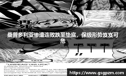 桑普多利亚惨遭连败跌至垫底，保级形势岌岌可危
