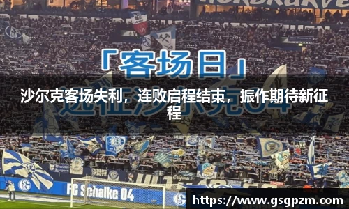 沙尔克客场失利，连败启程结束，振作期待新征程