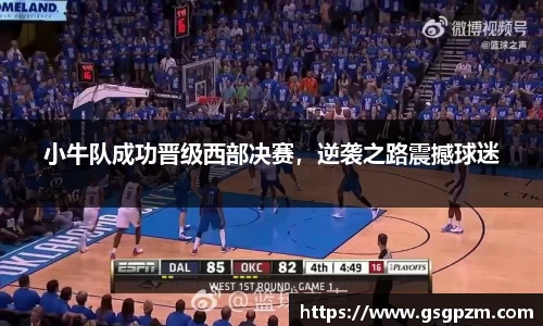 小牛队成功晋级西部决赛，逆袭之路震撼球迷