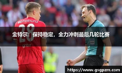 金特尔：保持稳定，全力冲刺最后几轮比赛