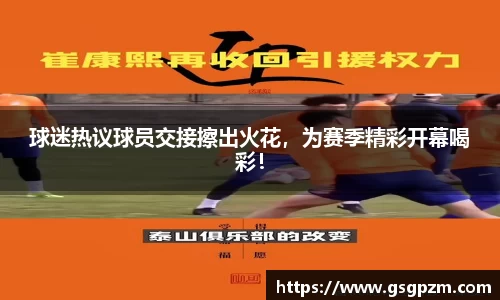 球迷热议球员交接擦出火花，为赛季精彩开幕喝彩！