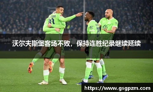沃尔夫斯堡客场不败，保持连胜纪录继续延续