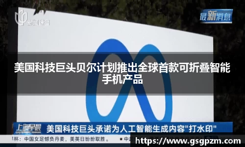 美国科技巨头贝尔计划推出全球首款可折叠智能手机产品