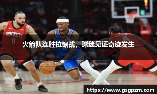 火箭队连胜拉锯战，球迷见证奇迹发生