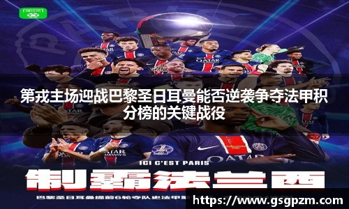 第戎主场迎战巴黎圣日耳曼能否逆袭争夺法甲积分榜的关键战役