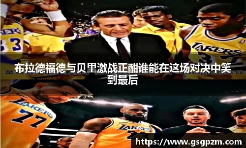 布拉德福德与贝里激战正酣谁能在这场对决中笑到最后