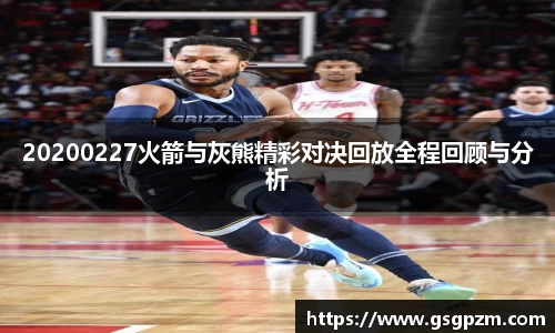 20200227火箭与灰熊精彩对决回放全程回顾与分析