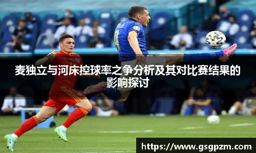 麦独立与河床控球率之争分析及其对比赛结果的影响探讨