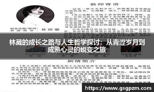 林葳的成长之路与人生哲学探讨：从青涩岁月到成熟心灵的蜕变之旅
