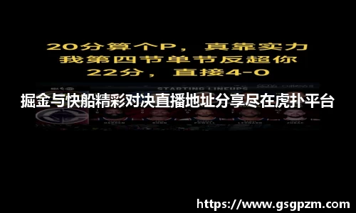 掘金与快船精彩对决直播地址分享尽在虎扑平台