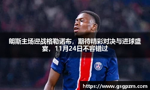 朗斯主场迎战格勒诺布，期待精彩对决与进球盛宴，11月24日不容错过