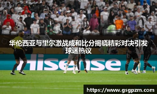 华伦西亚与里尔激战成和比分揭晓精彩对决引发球迷热议