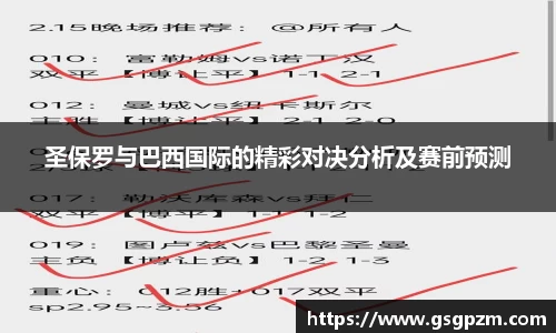 圣保罗与巴西国际的精彩对决分析及赛前预测