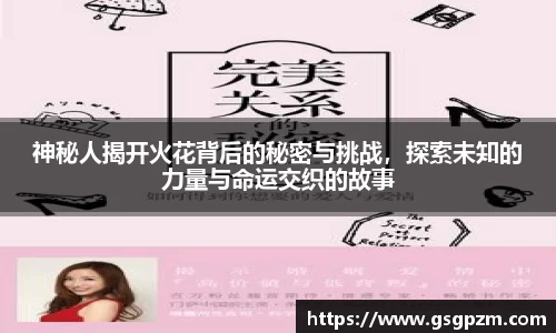 神秘人揭开火花背后的秘密与挑战，探索未知的力量与命运交织的故事