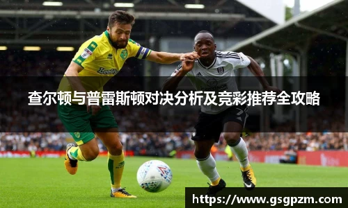 查尔顿与普雷斯顿对决分析及竞彩推荐全攻略