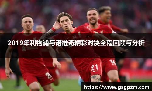 2019年利物浦与诺维奇精彩对决全程回顾与分析