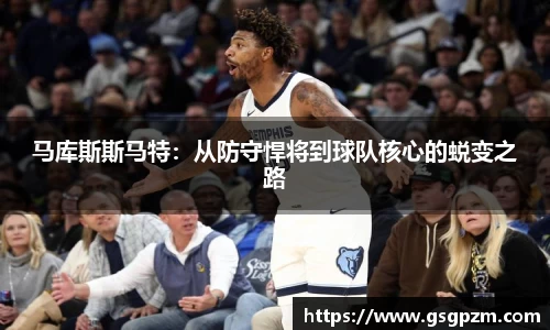 马库斯斯马特：从防守悍将到球队核心的蜕变之路