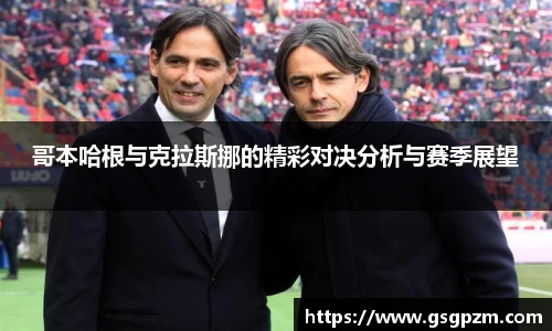 哥本哈根与克拉斯挪的精彩对决分析与赛季展望