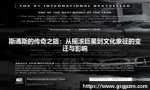 斯通斯的传奇之旅：从摇滚巨星到文化象征的变迁与影响