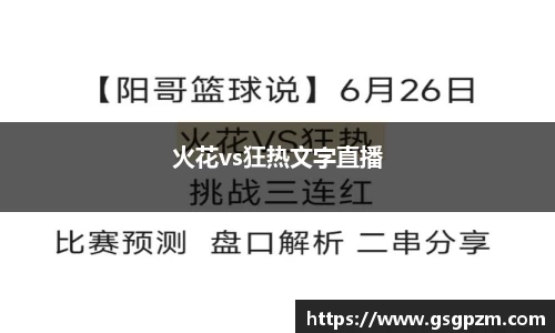 火花vs狂热文字直播