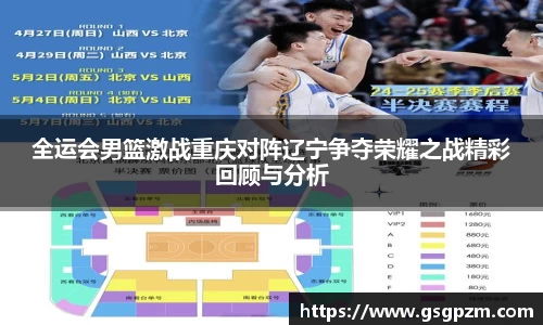 全运会男篮激战重庆对阵辽宁争夺荣耀之战精彩回顾与分析