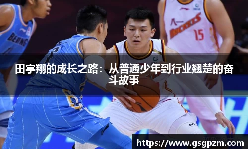 田宇翔的成长之路：从普通少年到行业翘楚的奋斗故事