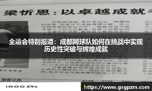 全运会特别报道：成都网球队如何在挑战中实现历史性突破与辉煌成就