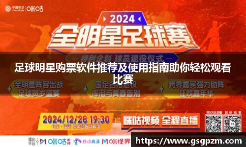 足球明星购票软件推荐及使用指南助你轻松观看比赛