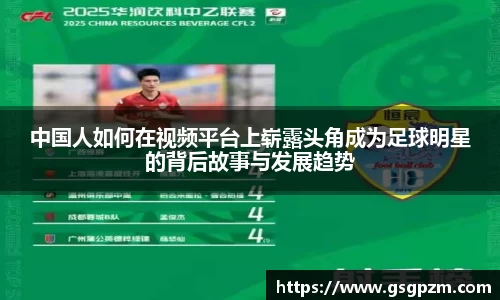 中国人如何在视频平台上崭露头角成为足球明星的背后故事与发展趋势