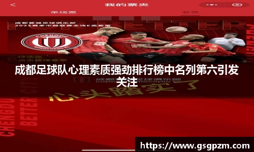 成都足球队心理素质强劲排行榜中名列第六引发关注