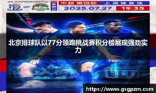 北京排球队以77分领跑挑战赛积分榜展现强劲实力