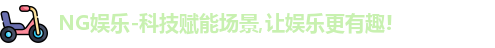 NG娱乐